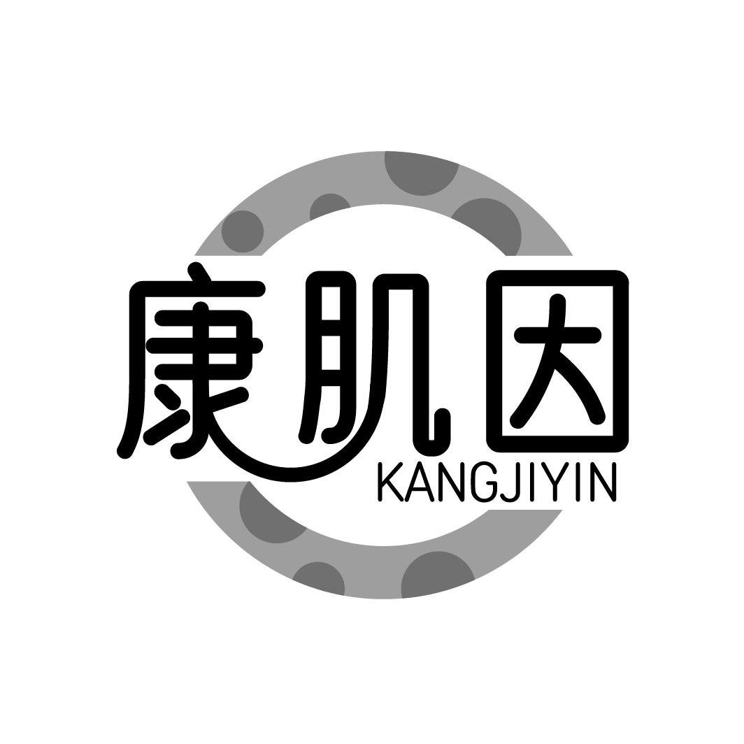 康肌因