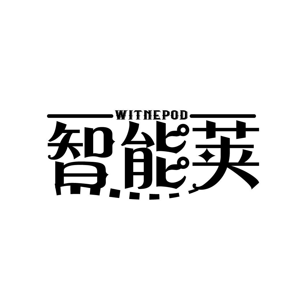 智能荚
WITNEPOD