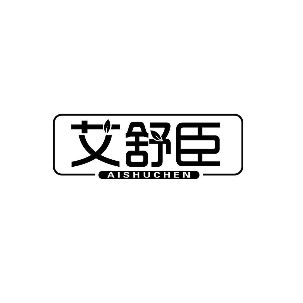 艾舒臣