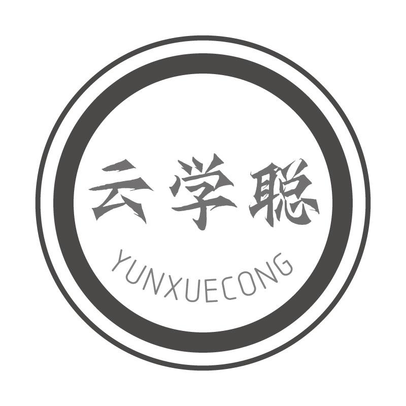 云学聪YUNXUECONG