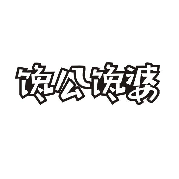馋公馋婆