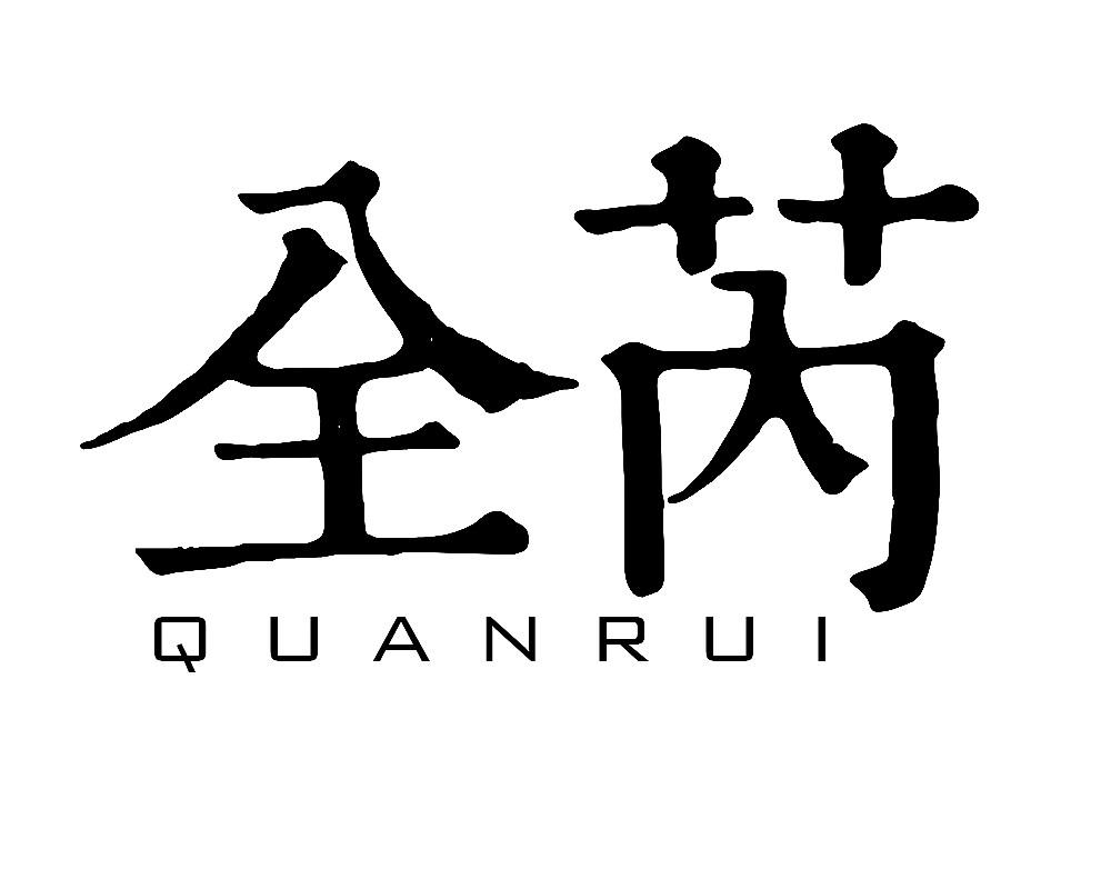 全芮