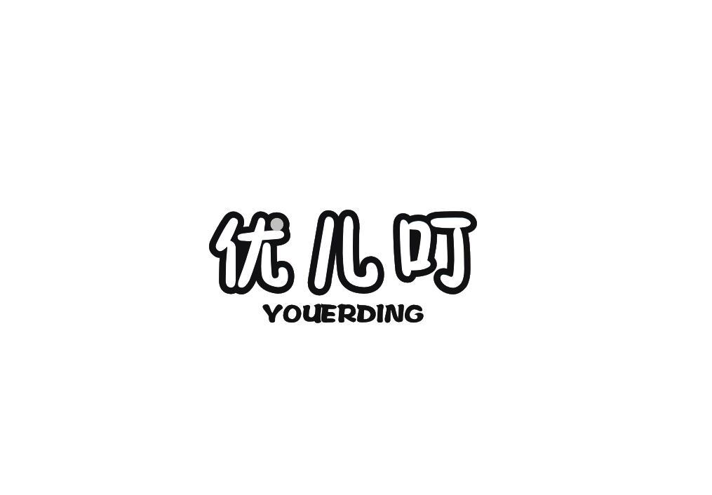 优儿叮