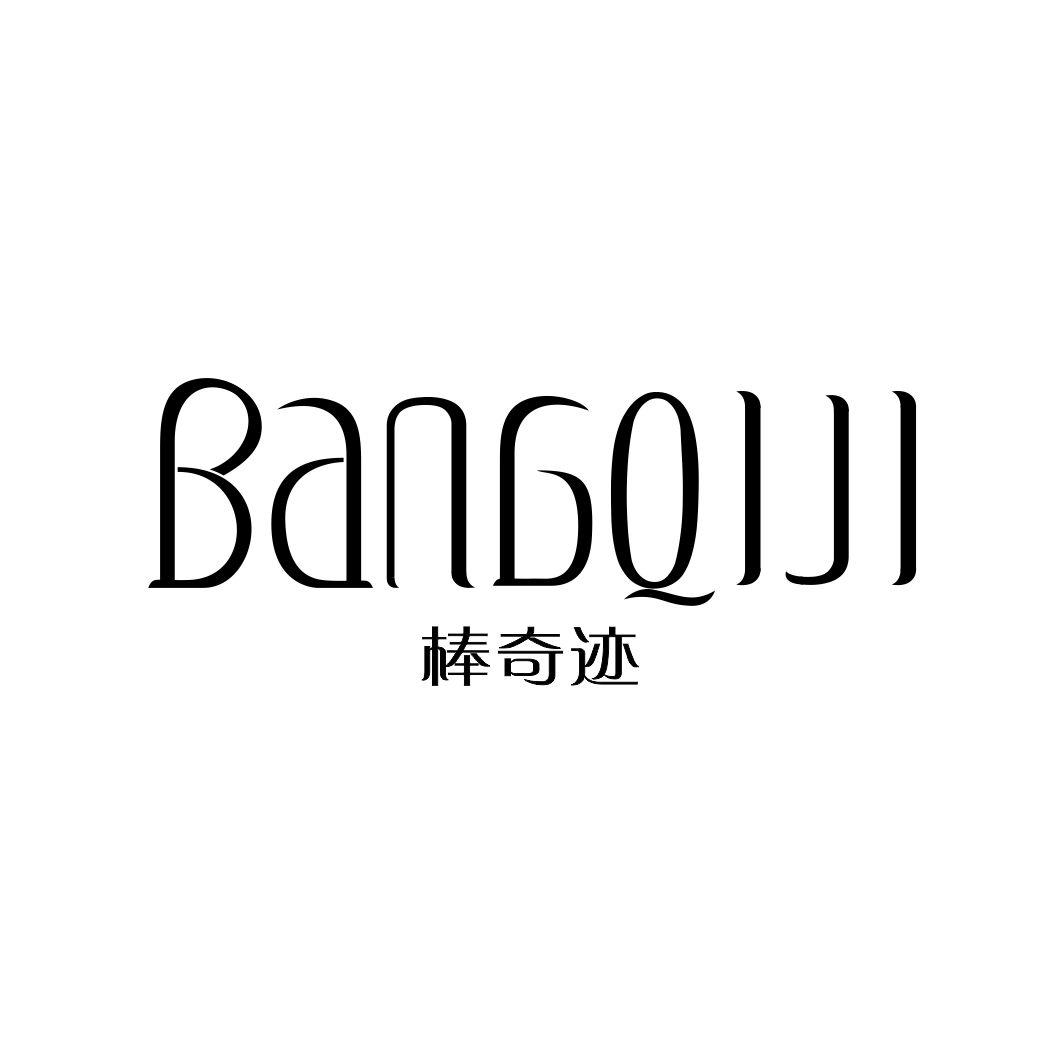 棒奇迹BANGQIJI