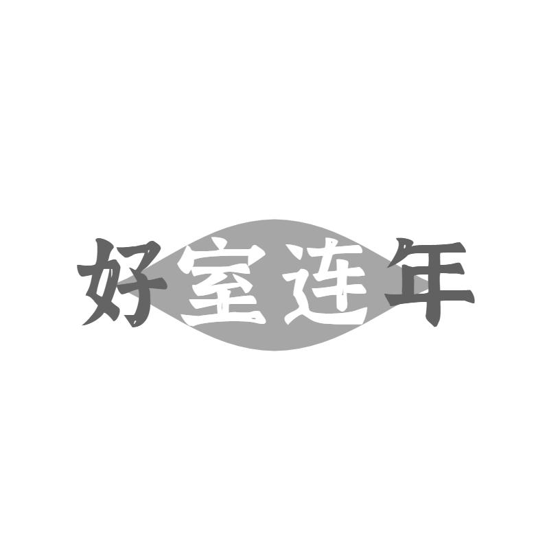 好室连年