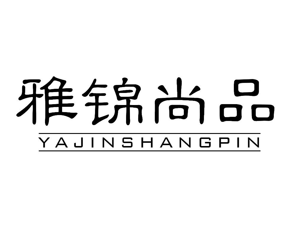 雅锦尚品