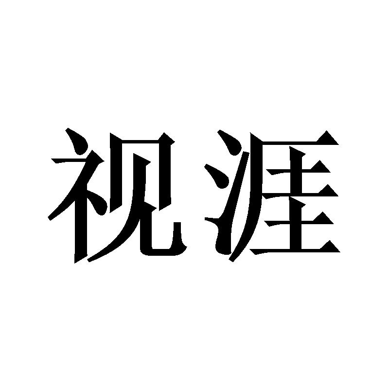 视涯