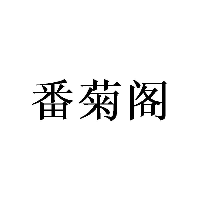 卉熙澜