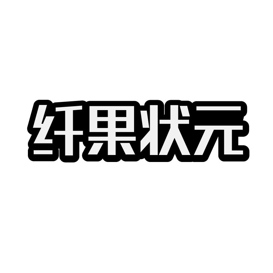 纤果状元