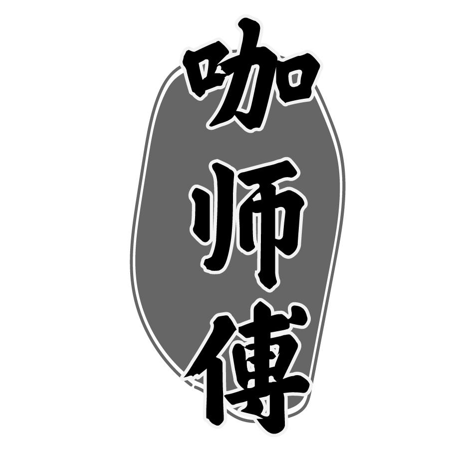 咖师傅