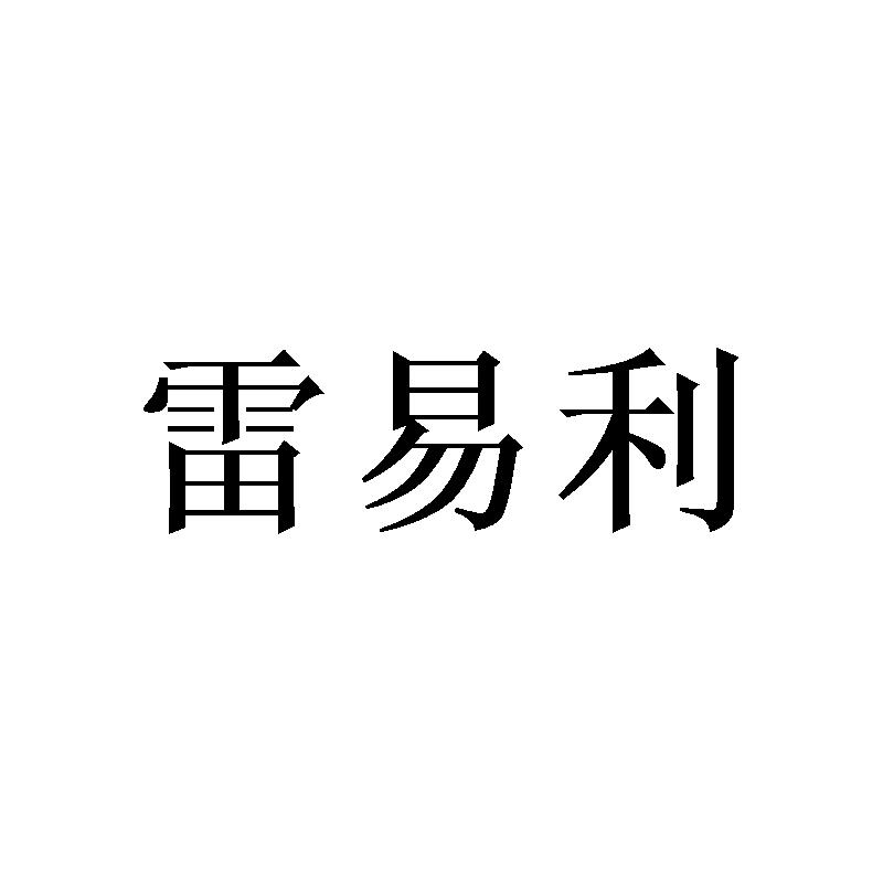 雷易利