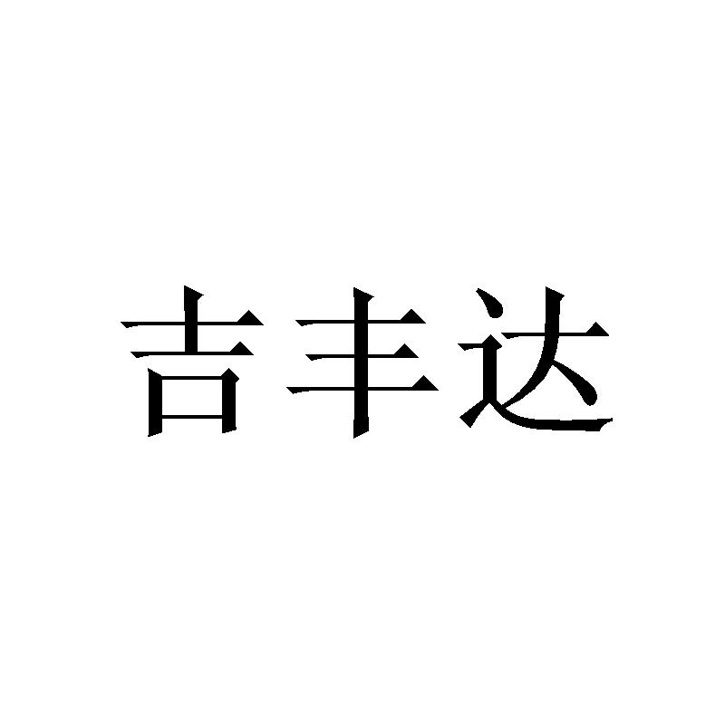 吉丰达