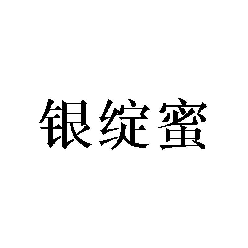 银绽蜜