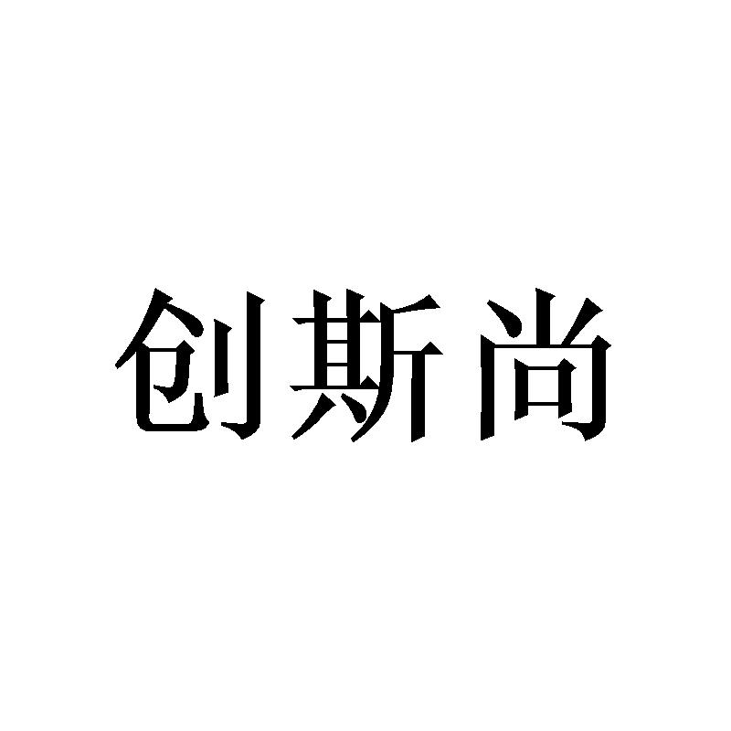 创斯尚