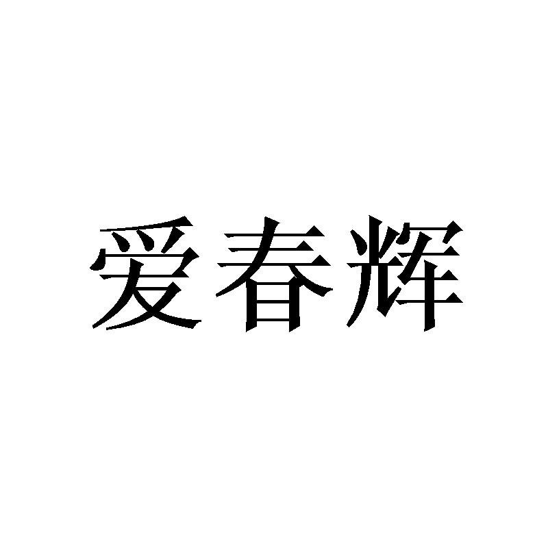 爱春辉