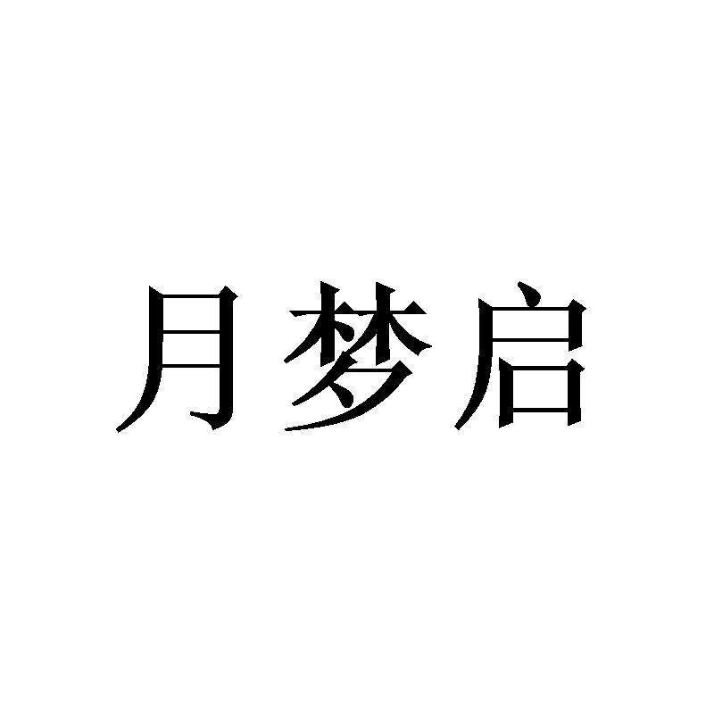 月梦启