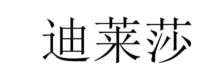 迪莱莎