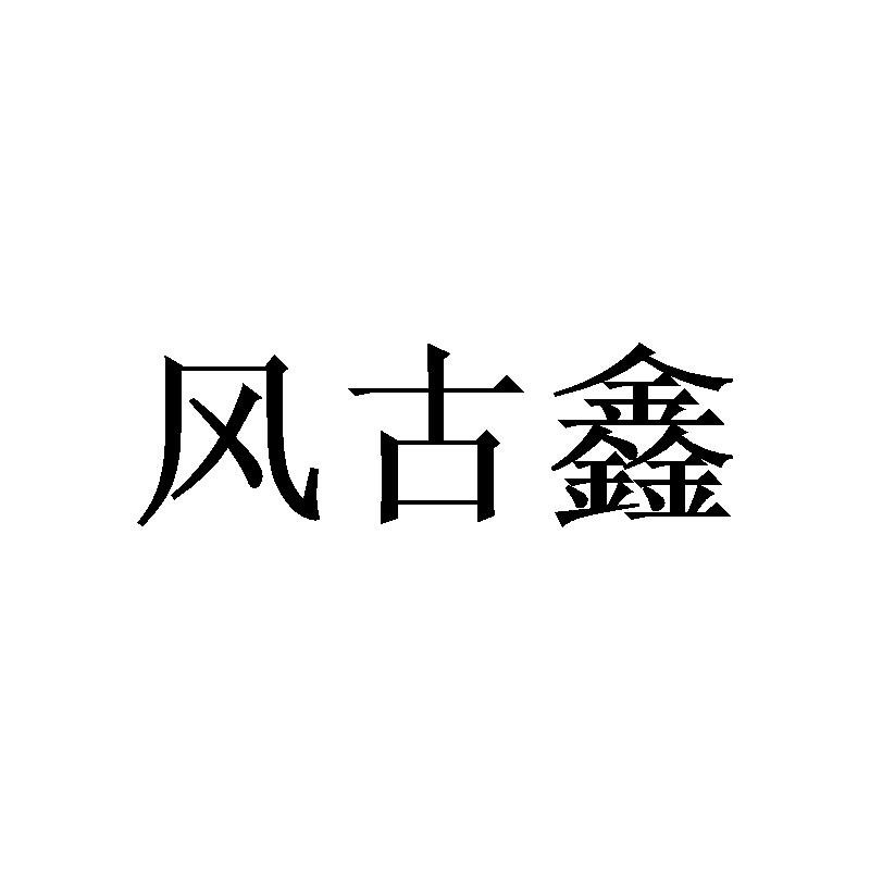 风古鑫