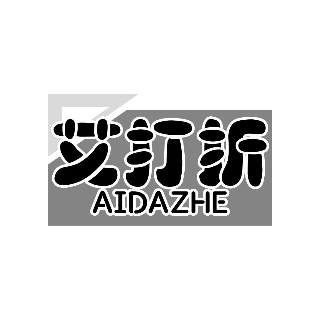 艾打折
AIDAZHE