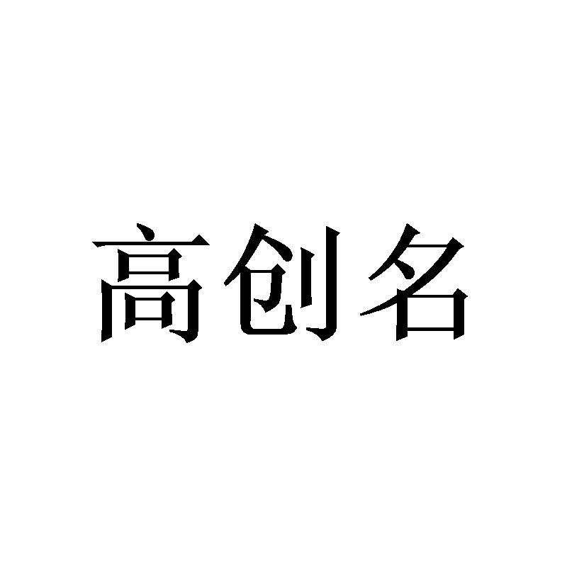 高创名