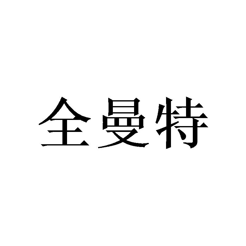 全曼特