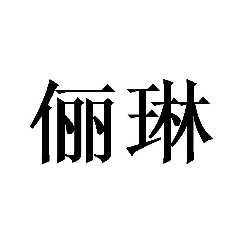 俪琳