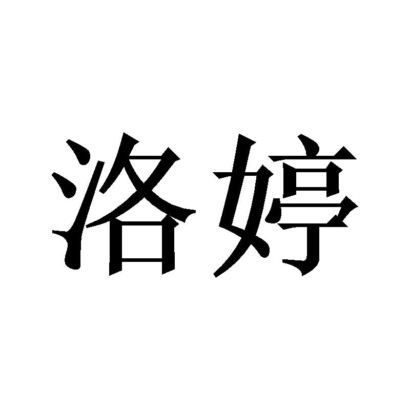 洛婷