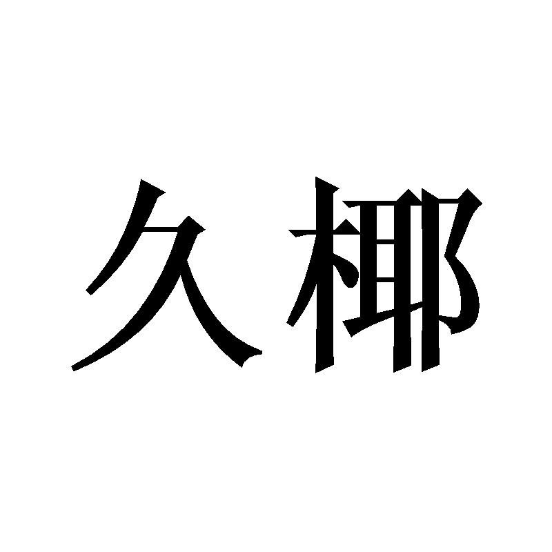 久椰