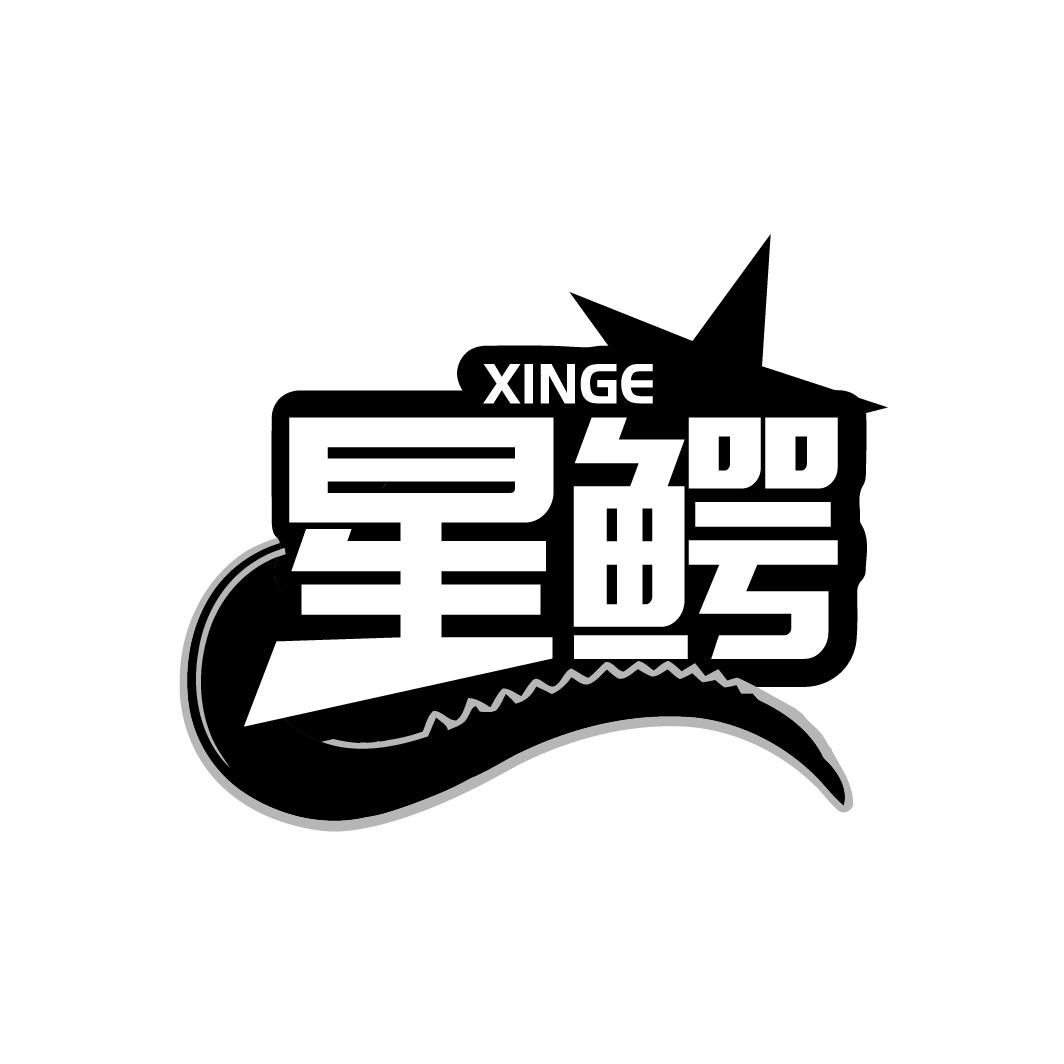星鳄
XINGE