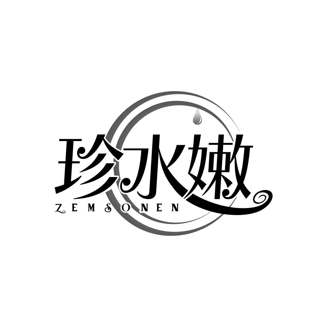 珍水嫩 ZEMSONEN