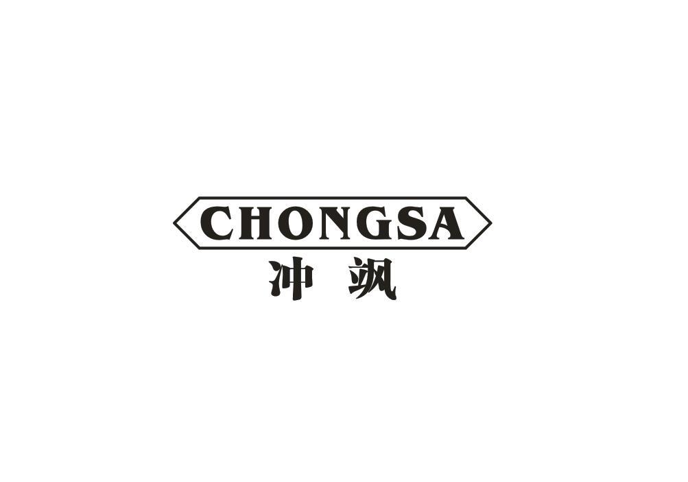 冲飒