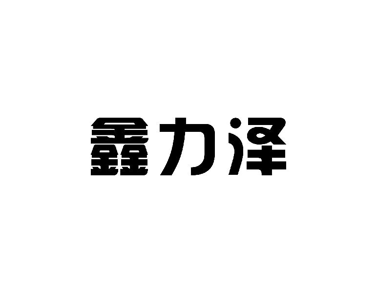 鑫力泽