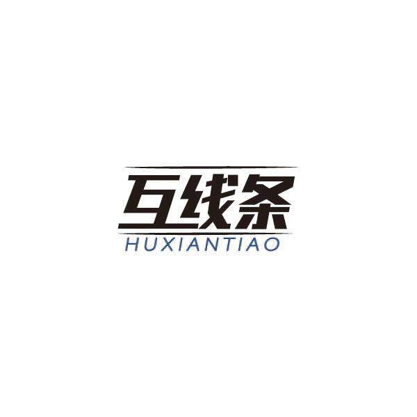 互线条