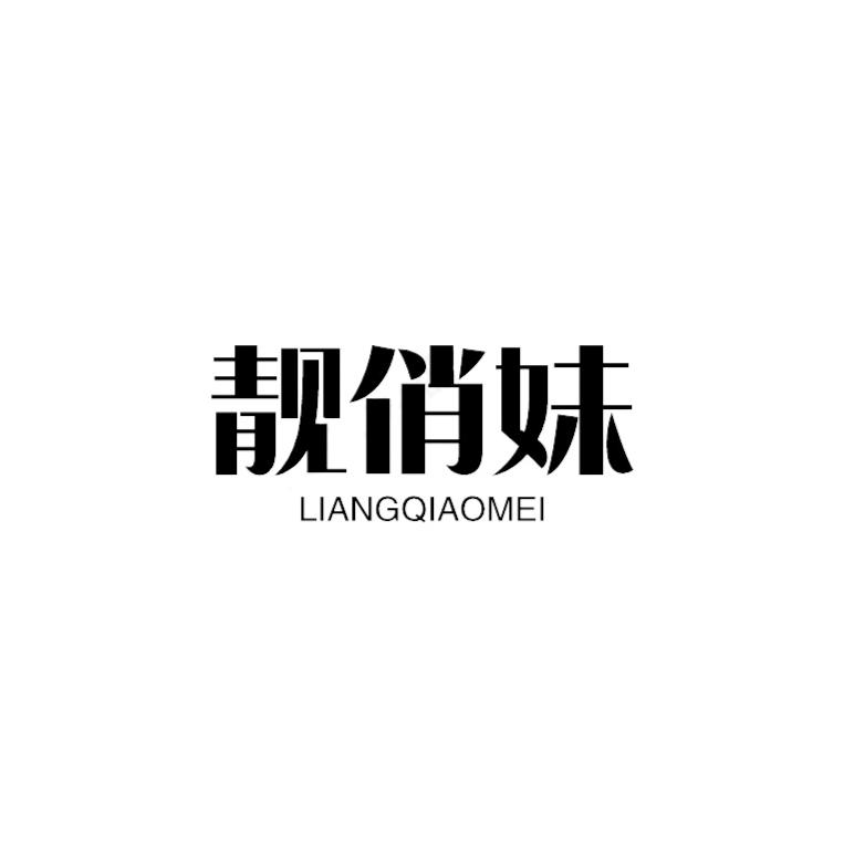 靓俏妹