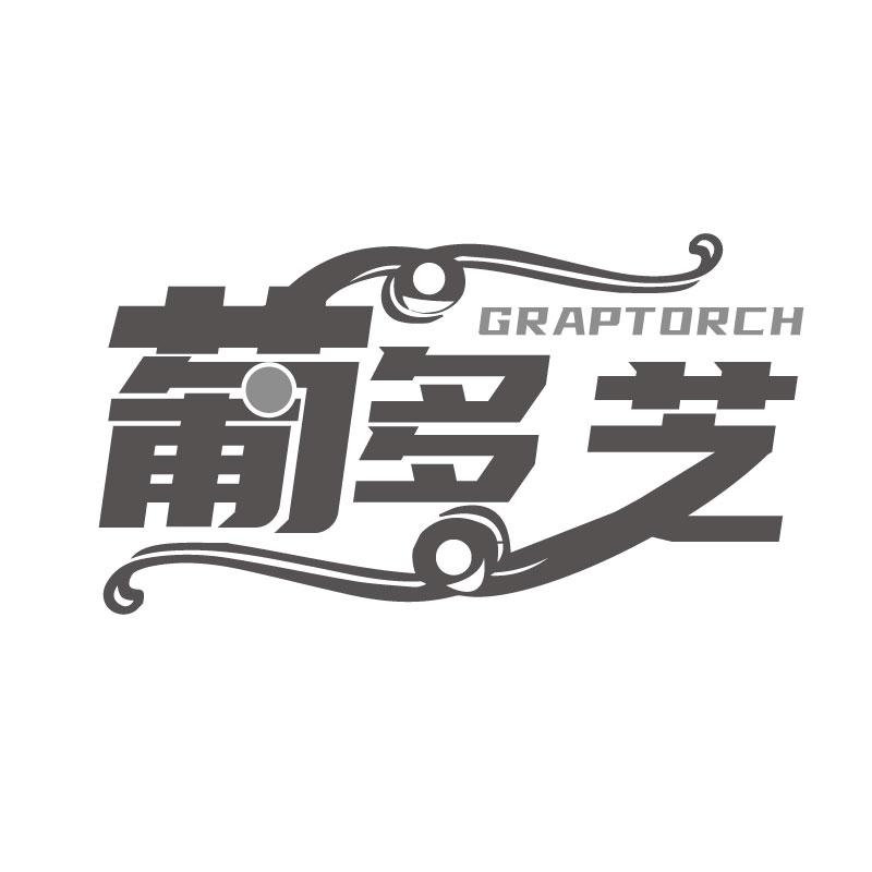 葡多芝GRAPTORCH