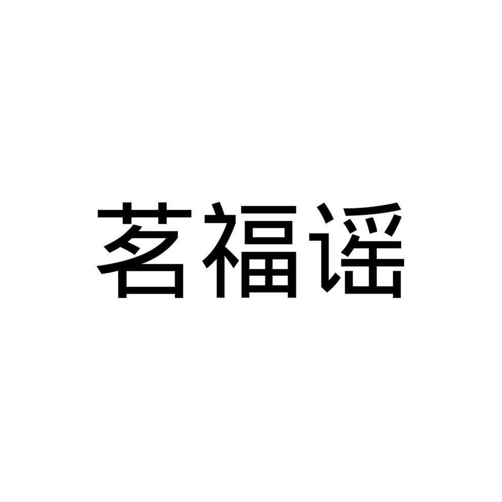 茗福谣