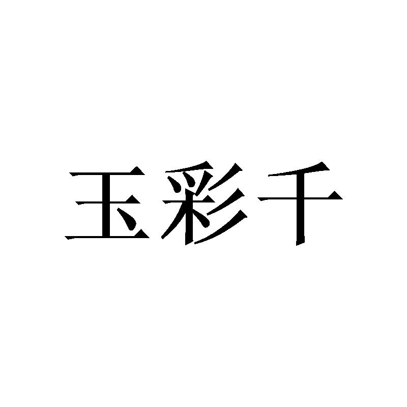 玉彩千