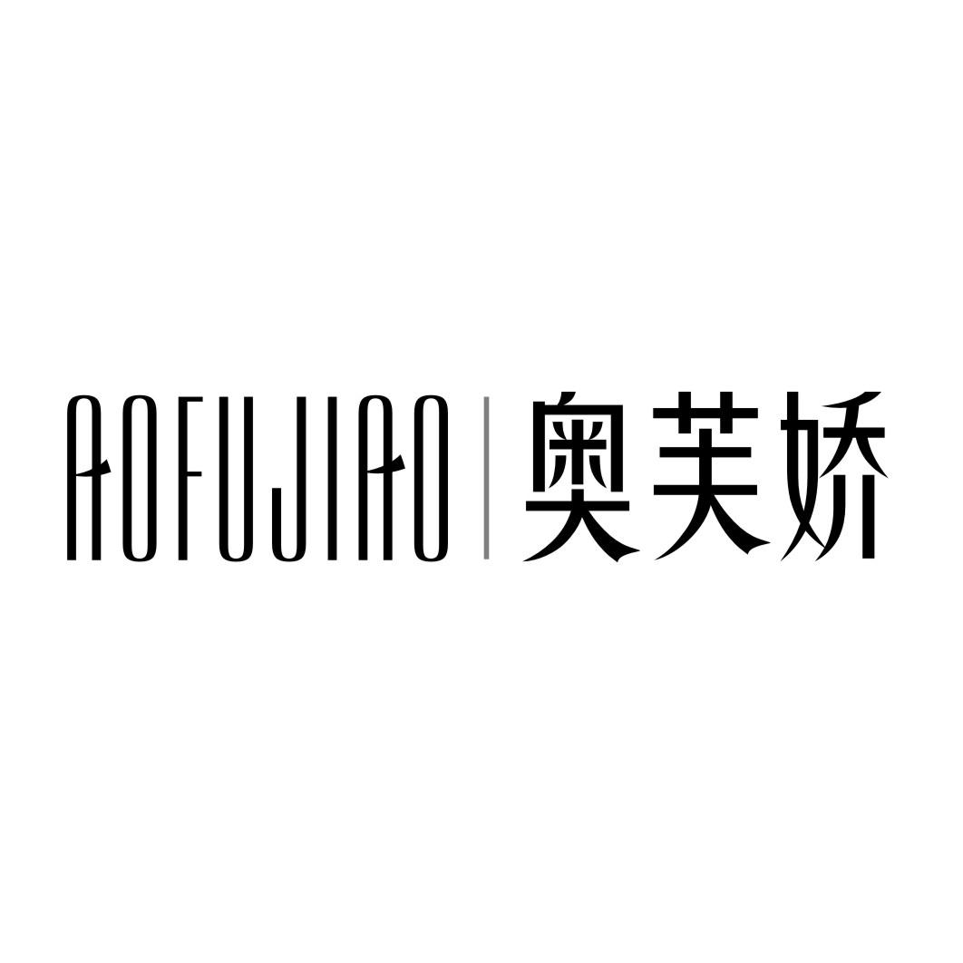 奥芙娇AOFUJIAO