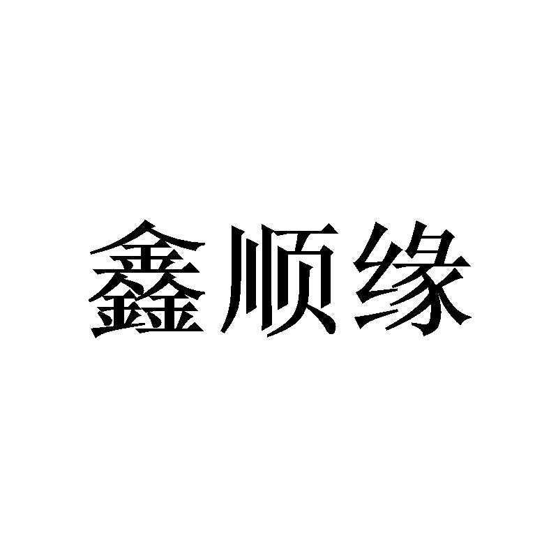 鑫顺缘