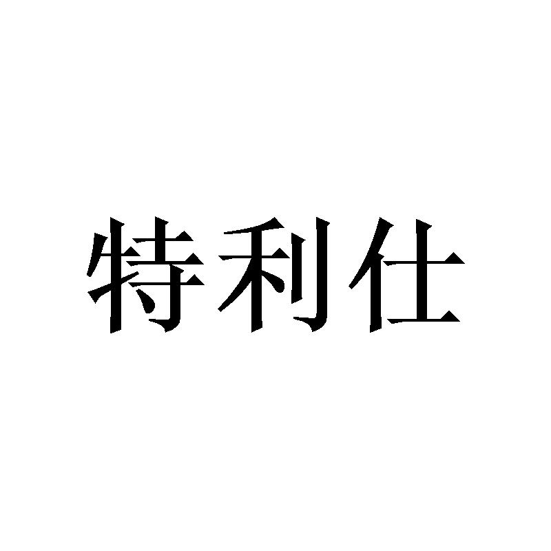 特利仕
