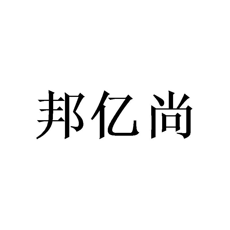 邦亿尚