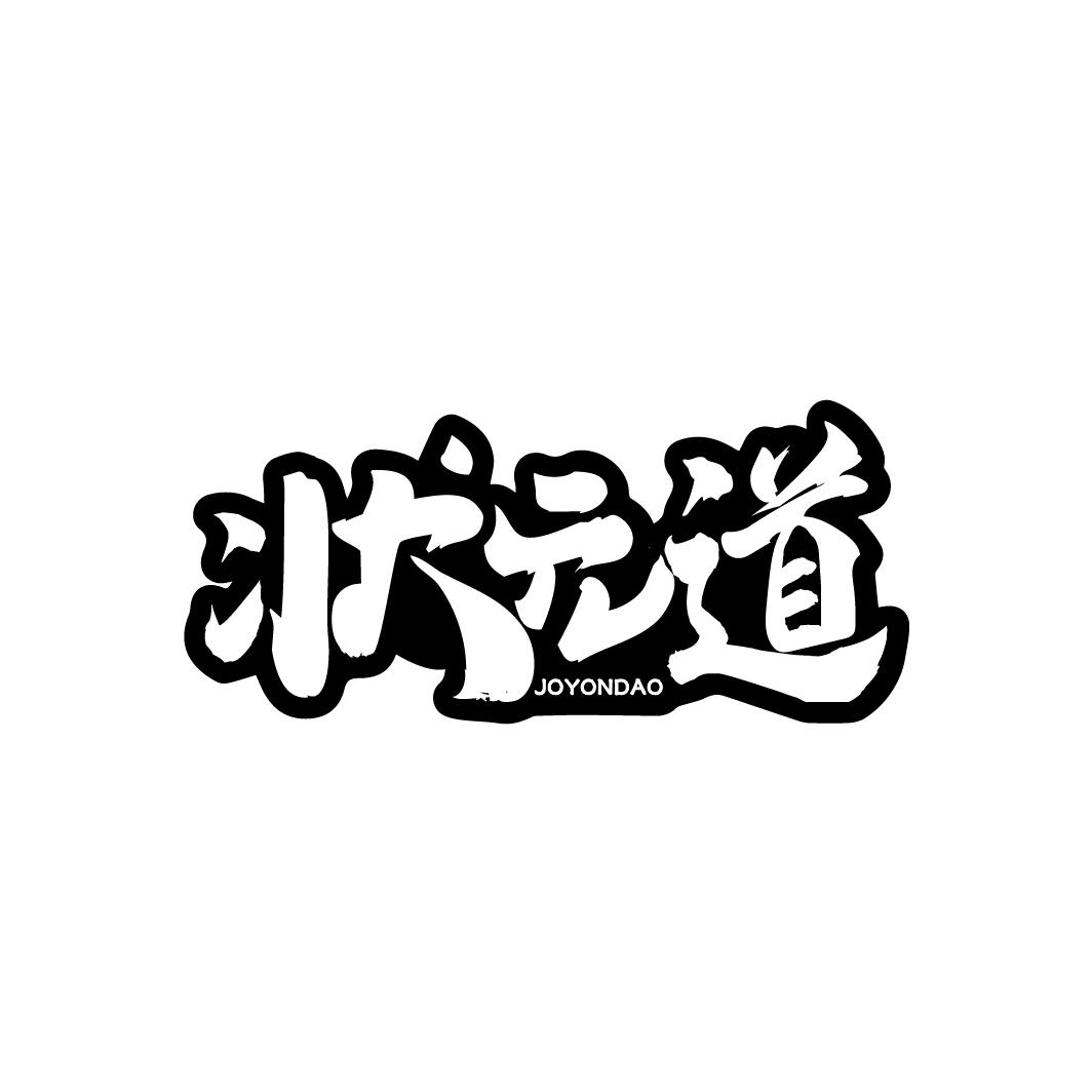 状元道
JOYONDAO