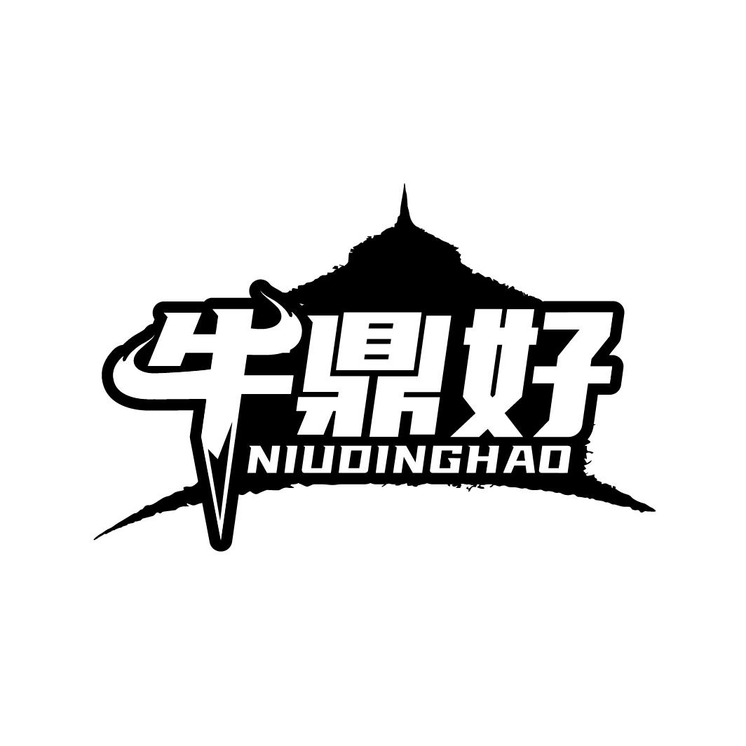 牛鼎好