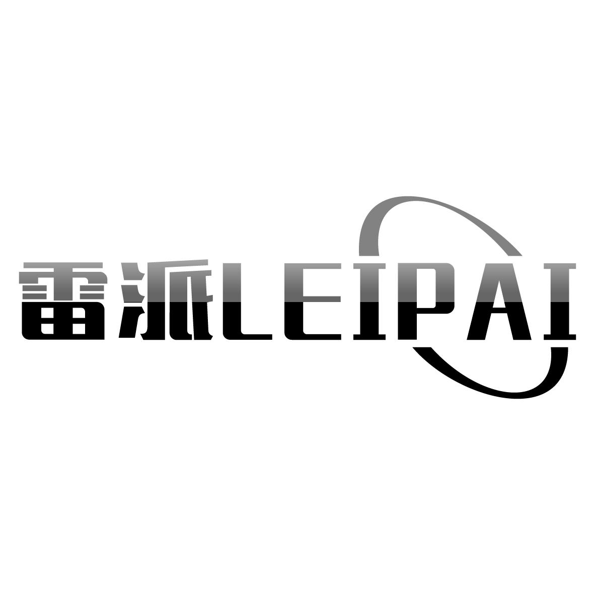 雷派
LEIPAI