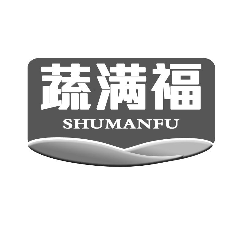 蔬满福