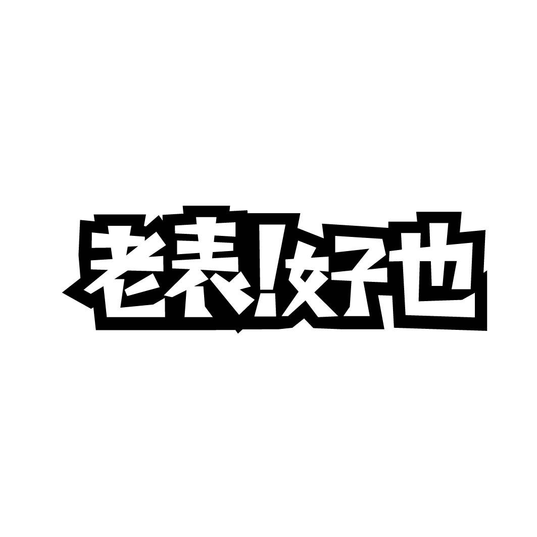 老表！好也