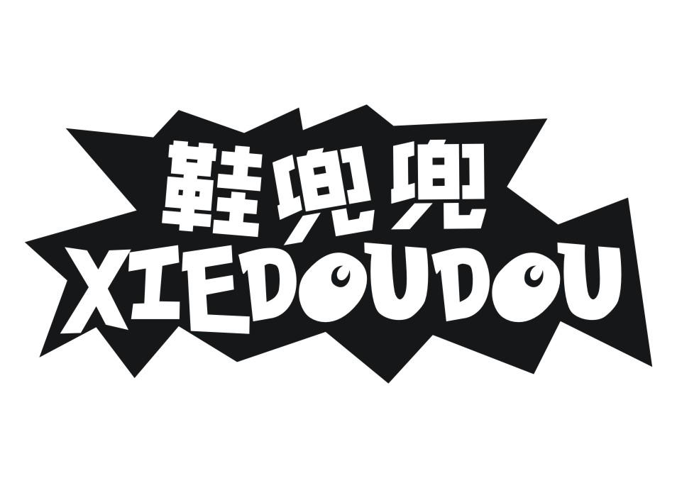 鞋兜兜XIEDOUDOU
