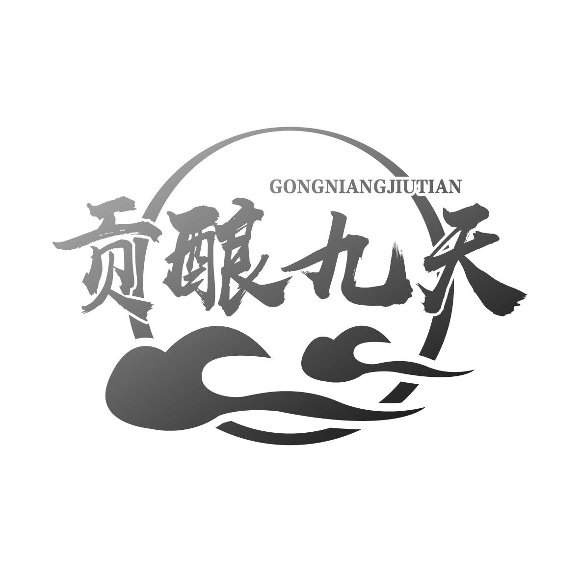 贡酿九天
GONGNIANGJIUTIAN