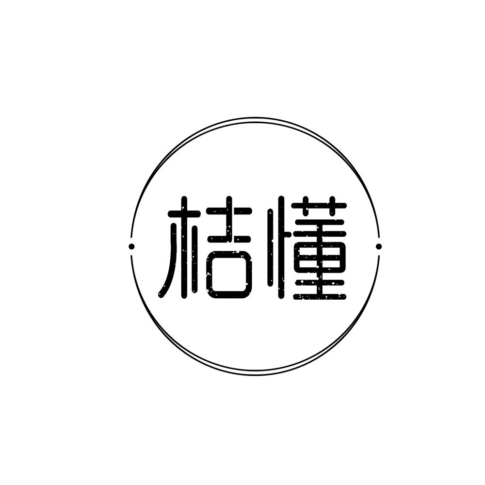 桔懂