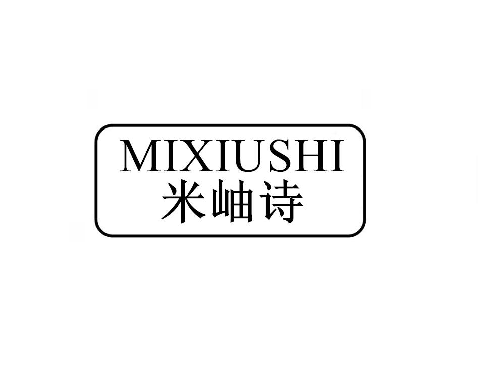 米岫诗